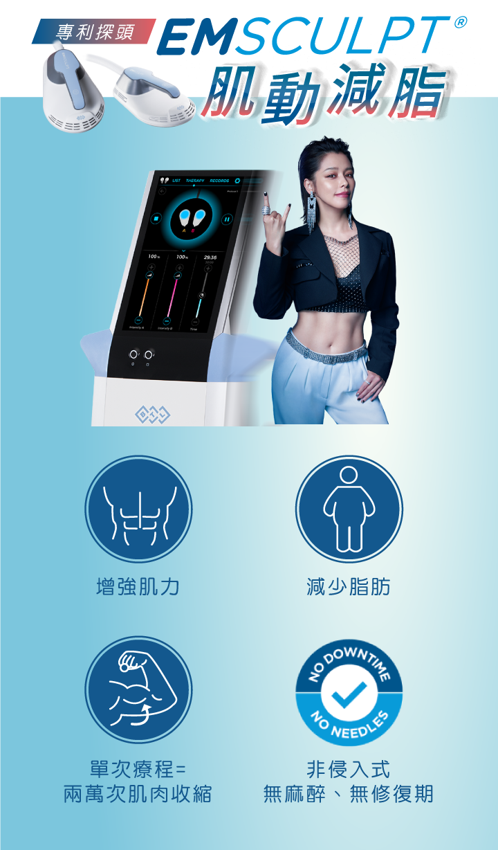 emsculpt 專利保燈