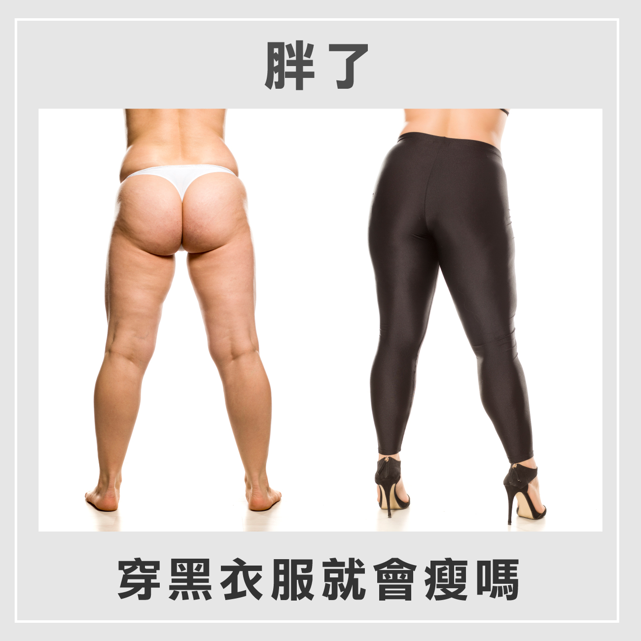 胖了，穿衣服就會瘦嗎?